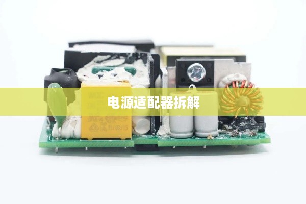 电源适配器拆解指南，一步步揭开其神秘面纱