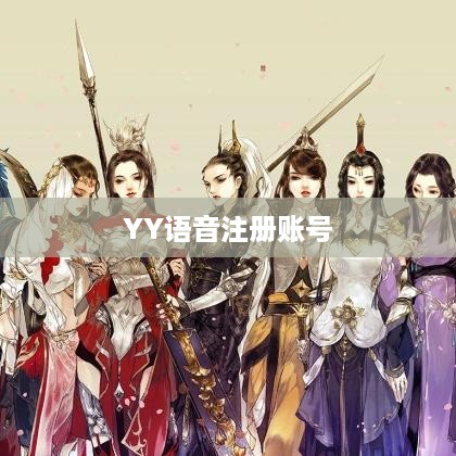 YY语音注册账号的详细步骤