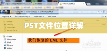 Outlook邮箱的PST文件位置详解