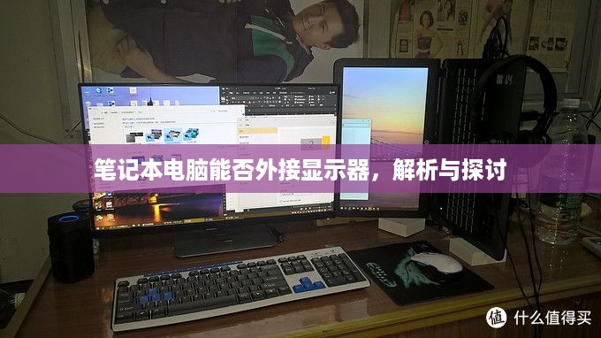 笔记本电脑能否外接显示器，解析与探讨  第1张