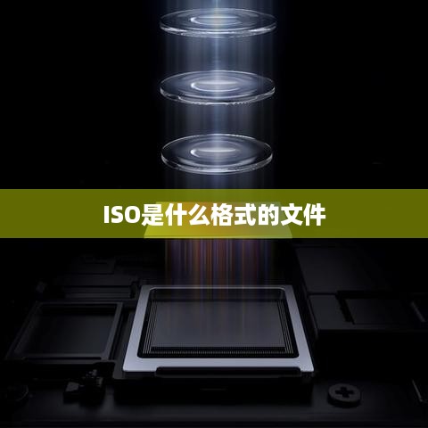 ISO是什么格式的文件  第1张