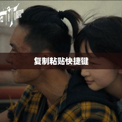 揭秘复制粘贴的快捷键，高效操作的秘密武器