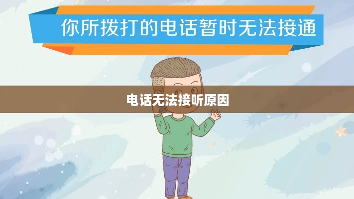 暂时无法接听电话的原因及应对之策