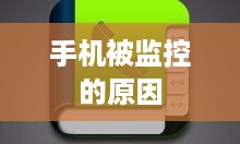 手机被监控的原因
