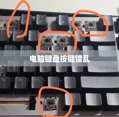 电脑键盘按键错乱怎么恢复