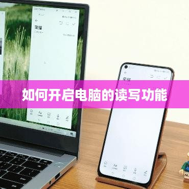 如何开启电脑的读写功能