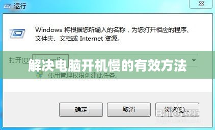 解决电脑开机慢的有效方法