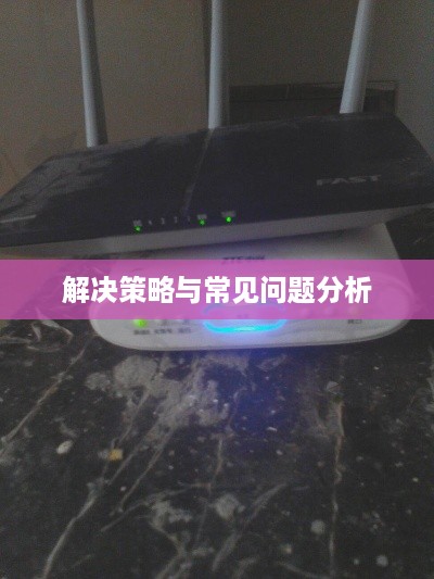 猫闪绿灯却无法上网怎么办，解决策略与常见问题分析