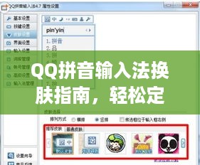 QQ拼音输入法换肤指南，轻松定制你的输入体验