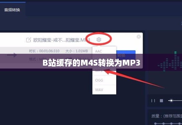 如何将B站缓存的M4S转换为MP3，详细步骤与注意事项