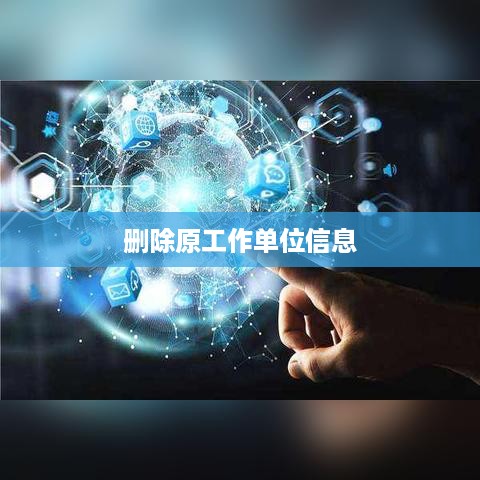 如何删除钉钉上的原工作单位信息