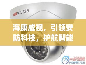 海康威视，引领安防科技，护航智能生活
