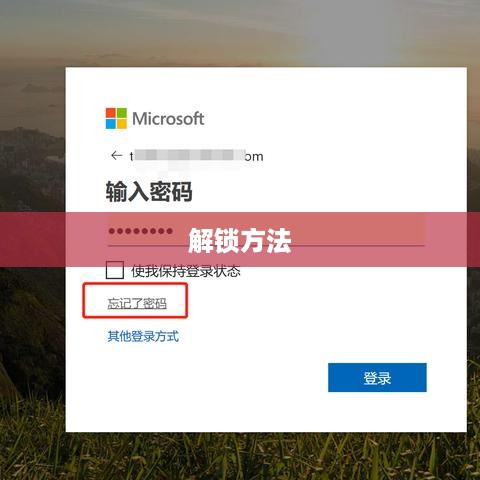 电脑开机密码忘记了怎么办？解锁方法大解析