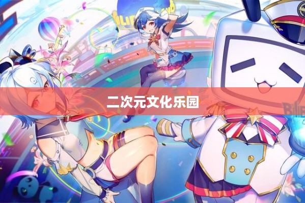 揭秘B站，年轻人的二次元文化乐园