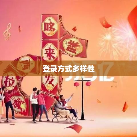 支付宝登录方式的多样性