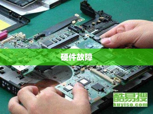 硬件故障