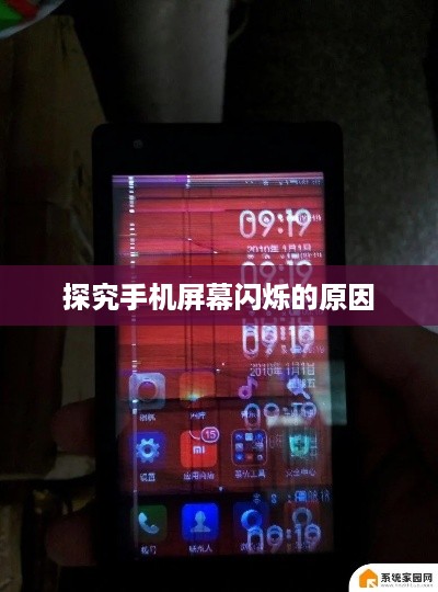 探究手机屏幕闪烁的原因