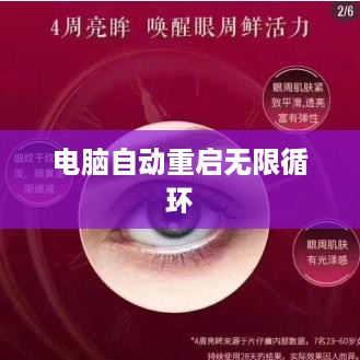 电脑自动重启无限循环怎么办？解决策略与故障排除  第1张