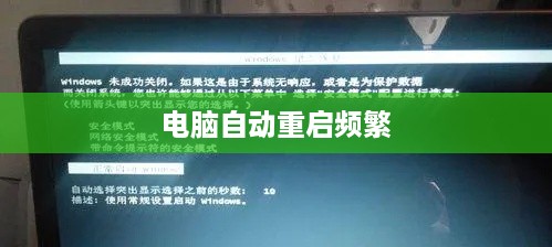 电脑自动重启频繁怎么办？解决策略与常见问题分析  第1张