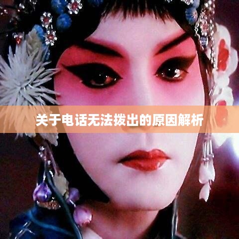 关于电话无法拨出的原因解析