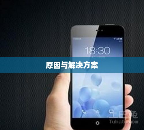 解析手机无信号现象，原因与解决方案