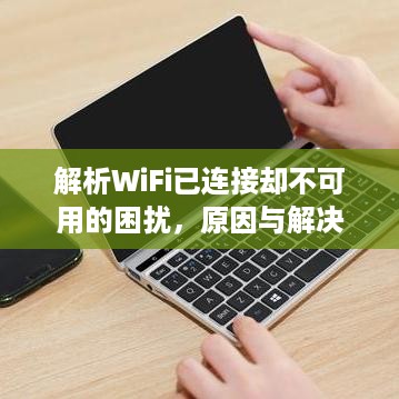 解析WiFi已连接却不可用的困扰，原因与解决方案