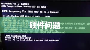 硬件问题