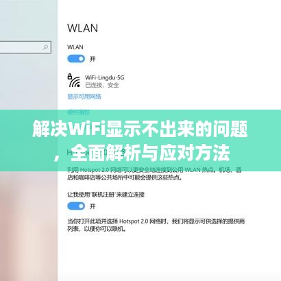 解决WiFi显示不出来的问题，全面解析与应对方法