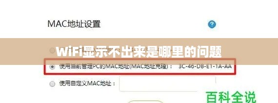 WiFi显示不出来是哪里的问题  第1张