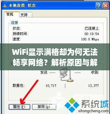 WiFi显示满格却为何无法畅享网络？解析原因与解决方案