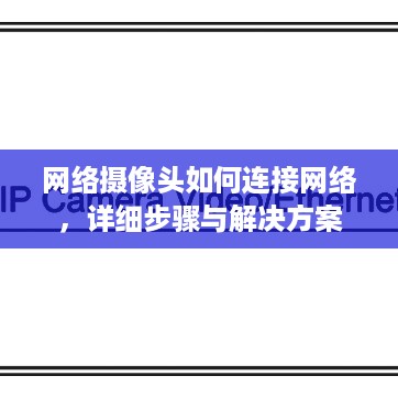 网络摄像头如何连接网络，详细步骤与解决方案
