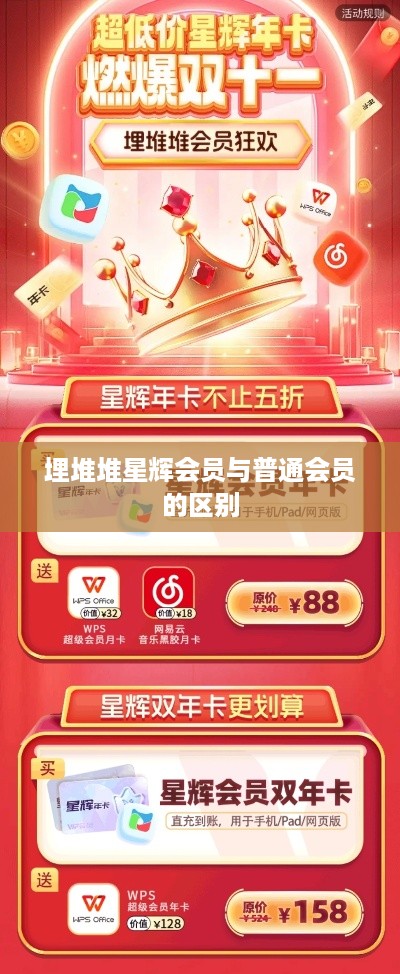 埋堆堆星辉会员与普通会员的区别
