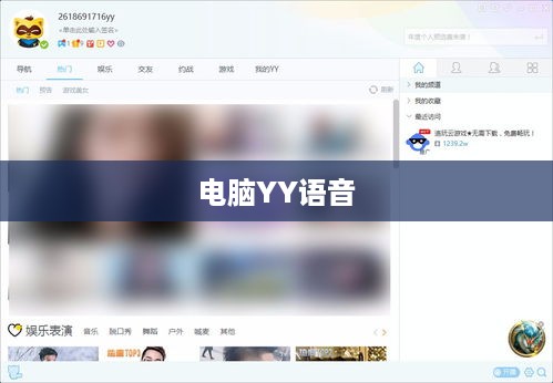 电脑YY语音创建房间全攻略
