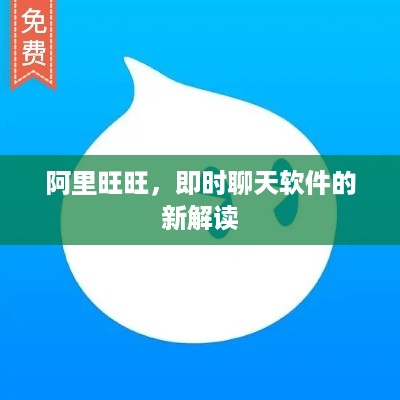 阿里旺旺，即时聊天软件的新解读