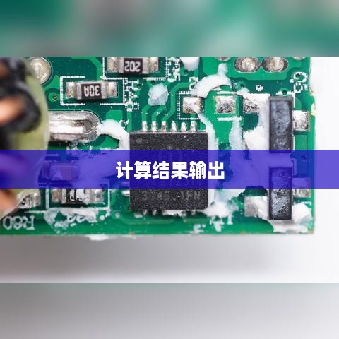 深入了解Excel中的IF函数，如何输出一个计算结果