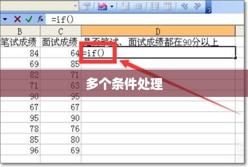 Excel中如何使用IF函数处理多个条件