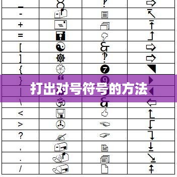 如何打出键盘上的对号符号 第1张 如何打出键盘上的对号符号 第1张