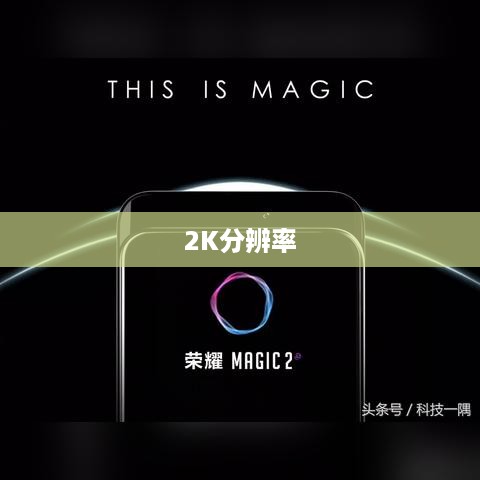 揭秘2K分辨率背后的DPI真相