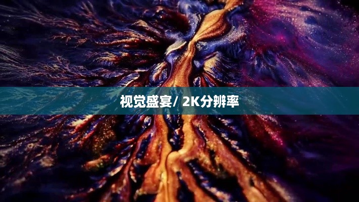 揭秘数字世界中的视觉盛宴，什么是2K分辨率？