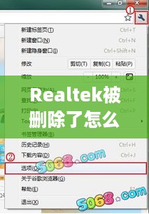 Realtek被删除了怎么办？全面解析解决方案  第1张