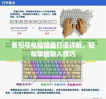 单引号电脑键盘打法详解，轻松掌握输入技巧