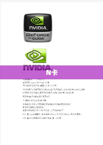 揭秘N卡，显卡界的佼佼者究竟是何方神圣？