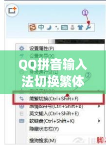 QQ拼音输入法切换繁体字教程