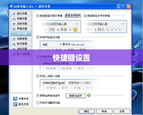 如何设置QQ拼音输入法的快捷键