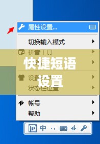 QQ拼音输入法设置快捷短语的详细步骤与操作指南