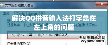 解决QQ拼音输入法打字总在左上角的问题