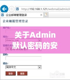 关于Admin默认密码的安全性与重置方法