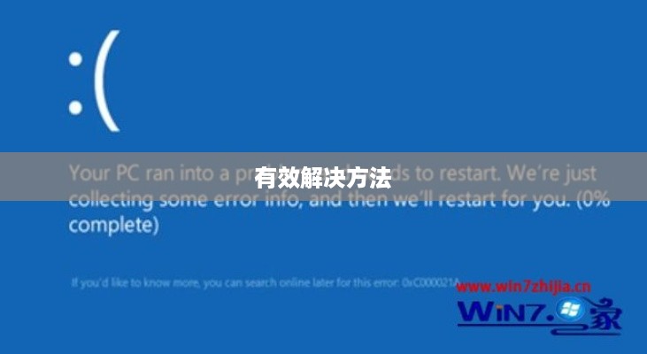 解决错误代码0xc0000221的有效方法
