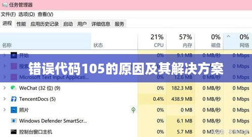 错误代码105的原因及其解决方案