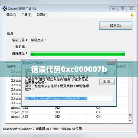解决错误代码0xc000007b的详细指南